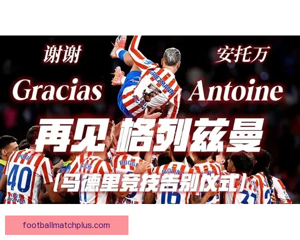 格列兹曼回撤掌舵串联攻防马竞体系焕新西蒙尼战术再进化开启争冠新篇章